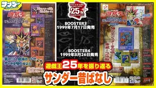 【#遊戯王】一気にインフレ!!あのカードが登場!!第7回「BOOSTER3,4」【#サンダー昔ばなし】