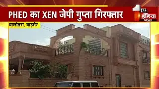 ACB Trap: Barmer में PHED का XEN JP Gupta 1 लाख ₹ की रिश्वत लेते गिरफ्तार