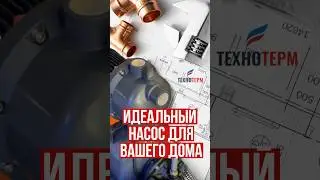 Идеальный насос для вашего дома #водоснабжение #насос #насоснаястанция #вода