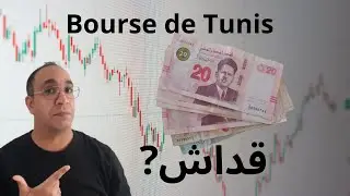 Capital en bourse : ce que personne ne vous dit في تونس