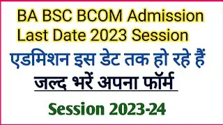 BA Admission Last Date 2023 | BSC admission last date 2023 | B.A Admission 2023 last date