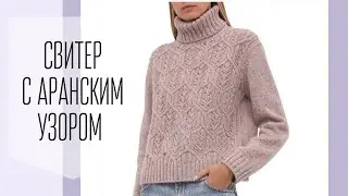 Свитер от Loro Piana с аранским узором. Разбор модели, схема узора