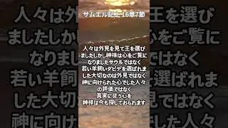 [Daily Scripture] 神様は心をご覧になる | サムエル記上16章7節  #サムエル記上167 #神様は心を見る #聖書ショート