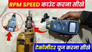 टेकोमीटर से स्पीड मापना सीखें | tachometer how to use | digital tachometer working | G- TECH 2236C