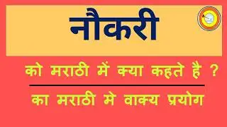 Naukari Ko marathi mai kya kahate hai | नौकरी को मराठी में क्या कहते है