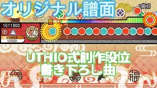 【オリジナル譜面】Last Legacy(裏)/つなきの【書き下ろし曲】【TJAP3】