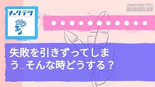 失敗を引きずってしまう…そんな時どうする？ | キャリア哲学ラジオ（キャリテツ）