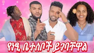 ለነፂ እና ለቤተሰቦቿ ይገባቸዋል ❤️❤️❤️