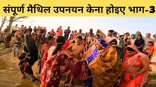 संपूर्ण मैथिल उपनयन संस्कार पार्ट 3 || Complete Mathil Upnayan Part 3 || मैथिल जनेऊ संस्कार ॐ