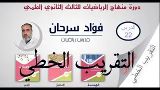 الرياضيات للثالث الثانوي العلمي || كتاب التحليل-الدرس الثاني و العشرون - التقريب الخطي