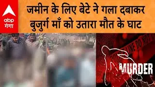 UP Crime News: कानपुर में संपत्ति के लिए रिश्तों का कत्ल,  जमीन के लिए बुजुर्ग मां की ले ली जान