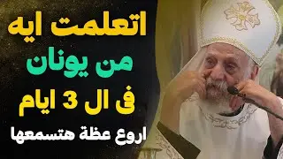 الدروس المستفادة من صوم يونان | من اجمل عظات ابونا تادرس يعقوب ملطي