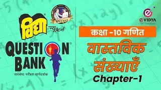 Vidya Question Bank | Class 10 | Maths | Chap-1 | Real Numbers