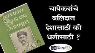 चापेकरांचे बलिदान देशासाठी की धर्मासाठी ? I Damodar Hari Chapekar I अभिव्यक्ती  Abhivyakti