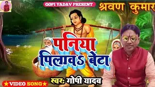पनिया पिलावऽ बेटा | New प्रसंग सोंग | #Gopi_Yadav | #भोजपुरी_प्रसंग | Paniya Pilav Beta