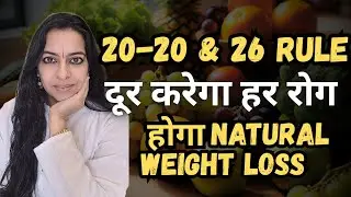 20-20 Rule घटाएगा वज़न : 2026 का Rule 26 दूर करेगा हर रोग : बीमारियां अब और नहीं ! 