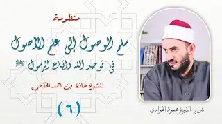 منظومة سلم الوصول الدرس 6 | شرح الشيخ محمود الهواري