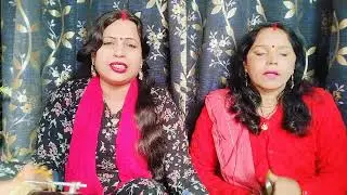 सोहर गीत लालहि छिटी के रजैया त ओडेले कवन देवा हो पूनम सिंह बोकारो झारखंड 