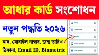 Aadhaar Card Name, DOB, Mobile Number Update| Aadhaar Appointment Book 2026|