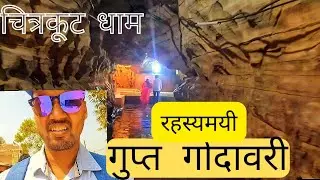रहस्यमयी गुप्त गोदावरी | Gupt Godavari | Gupt Godavari Gufa | Ram Darbaar | Chitrakoot Ep02