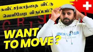 சுவிட்சர்லாந்தைவிட்டு வெளியேற விருப்பம்? | Swiss families want to move | Danoj Swiss Infos