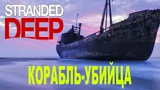 Корабль-убийца в Stranded Deep ! [ALPHA 0.01]