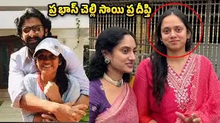 Prabhas' sister Sai Pradeepthi in Tirumala | prabhas sister Visit Tirumala Temple For Blessing | WP