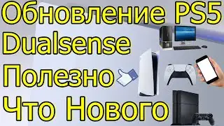 ПОЛЕЗНО! НОВОЕ ОБНОВЛЕНИЕ ДЛЯ PS5 ЧТО НОВОГО!?