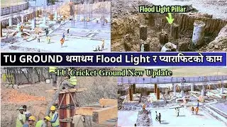TU Cricket Ground Latest Update | धमाधम Flood Light र प्याराफिटको काम | TU Ground New Update