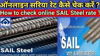 how to check online Rate Sail steel Bar || ऑनलाइन सरिया रेट कैसे चेक करें ?