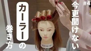 【美容師練習用】今更聞けない網カーラーの巻き方