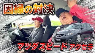 【ゲトラグ製6MT】昔まともに乗れなかったマツダスピードアクセラにリベンジしてみた！！【放送事故】