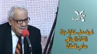 تعرف على خفايا حياة الفنان العراقي سامي قفطان