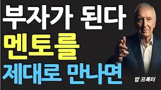 (명인 지혜) 밥 프록터 : 멘토를 제대로 만나면 부자가 된다