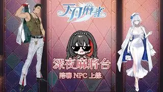 天月麻雀｜晚上不孤單，兔兔陪你打麻將 🐰🀄【Ainina 艾妮娜】