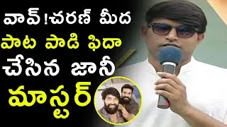 Jani Master Sings a Song About Charan @ Ram Charan Birthday Celebrations | #HBDCharan | E3 Talkies