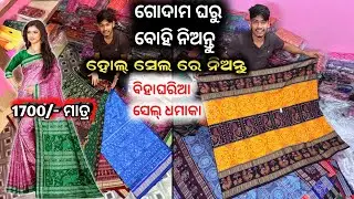 Hole Sale ଗୋଦାମ OPEN ହେଲା || ସମ୍ବଲପୁରୀ ଶାଢ଼ୀ || SIBA MEHER PADAMPUR || OFFER ୧୭୦୦/-