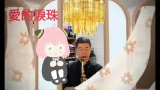 愛的淚珠～薩克斯風演奏 黃鶯鶯Tracy Huang姜育恆 蔡幸娟Ai De Lei Zhu趙詠華 費玉清 茔娜 江明學 羅海龍 李燕萍 潘秀瓊 甄妮Karaoke謝恵敏 大楊 林靈 屏東張菲 藍心湄