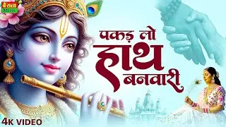 पकड़ लो हाथ बनवारी | Pakad Lo Hath Banvari - Krishna Bhajan 2025 | Nahin To Doob Jaenge