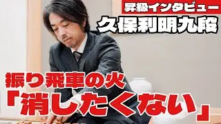 久保利明九段　昇級者インタビュー「振り飛車の火、消したくない」【第84期将棋名人戦・B級2組順位戦】＝北野新太撮影