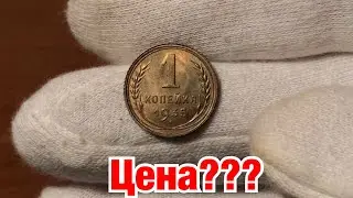 САМАЯ РЕДКАЯ копейка СССР! Реальная цена монеты!