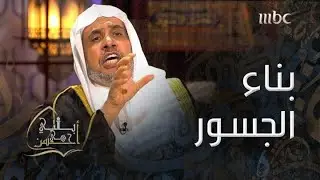 بالتي هي أحسن | جهود رابطة العالم الإسلام لبناء الجسور بين المذاهب الإسلامية