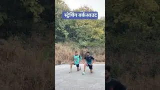 #viral #stretching #trendingshorts #पोलीस भरती 2025 #8975172100