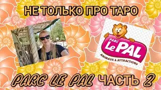 PARC LE PAL, ЧАСТЬ 2 | АТТРАКЦИОНЫ