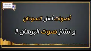 محمد لطيف: أصْوات أهل السُّودان و نَشازُ صوتِ البُرهان !!