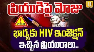 Lovers HIV Injection Incident In Kurnool | ప్రియుడిపై మోజు భార్యకు HIV | Vasundhara | Its Utv Telugu