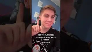Хватит смотреть без подписки🥺 Тгк: Виталя Хьюви #томск #регион70 #томск70 #рек #fyp