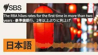 The RBA hikes rates for the first time in more than two years - 豪準備銀行、2年以上ぶりに利上げ | SBS Japanese...