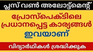 PLUS ONE ALLOTMENT 2021 KERALA | PLUS ONE ADMISSION DETAILS | PROSPECT DETAILS | IMPORTANT DATES