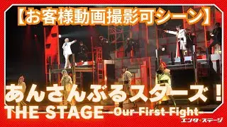 【お客様撮影可シーン】『あんさんぶるスターズ！THE STAGE』-Our First Fight-  新曲「Give a fist bump.～はじめてを、はじめよう」